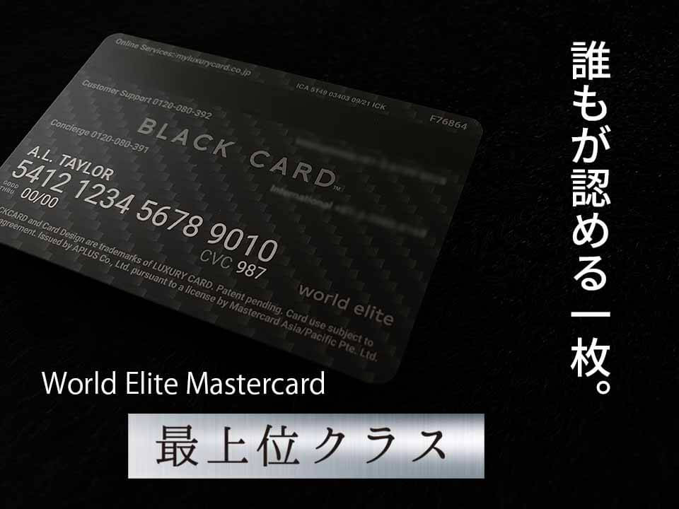 ラグジュアリーカード　最上位クラス