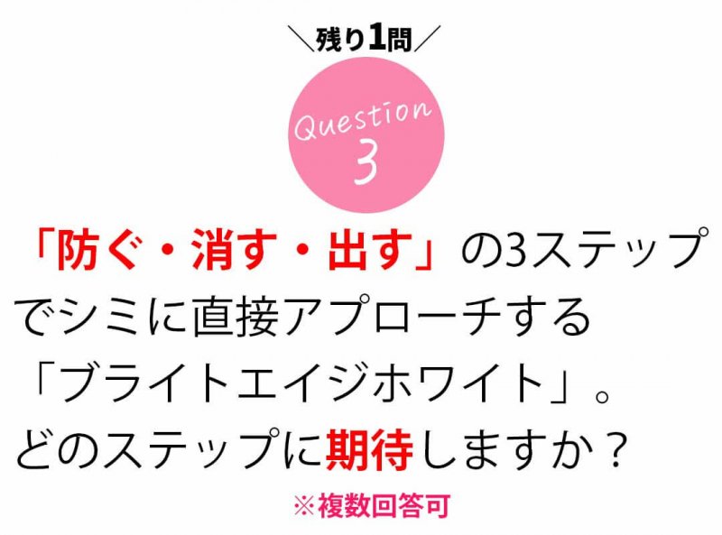 ブライトエイジホワイト　質問3