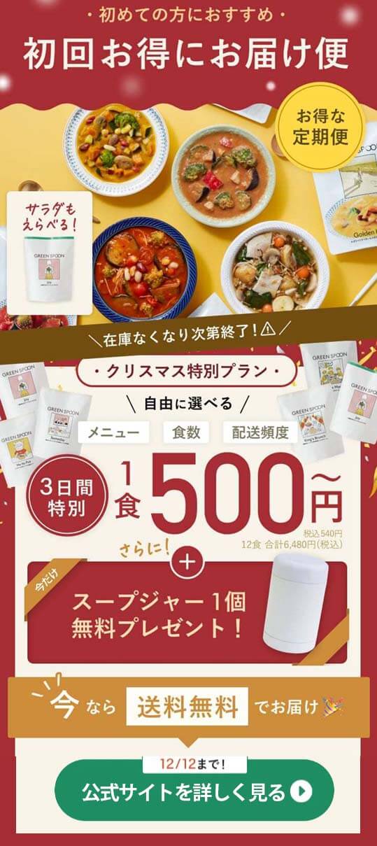 グリーンスプーン スープ 3日間限定オファー