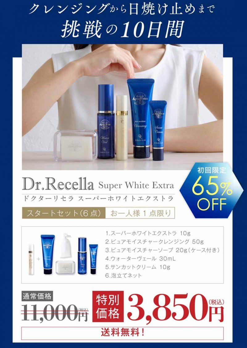 ドクターリセラ　オファー