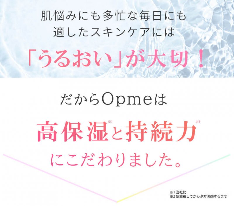 opme うるおいが大切
