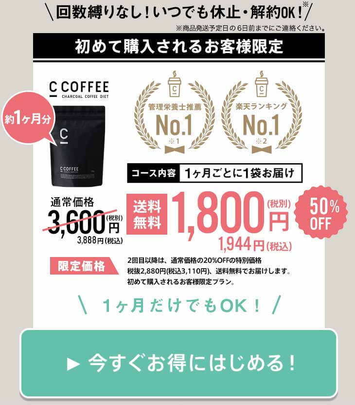 CCOFFEE 定期価格