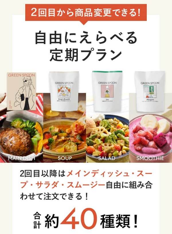 グリーンスプーン スープ 2回目から組合せ自由