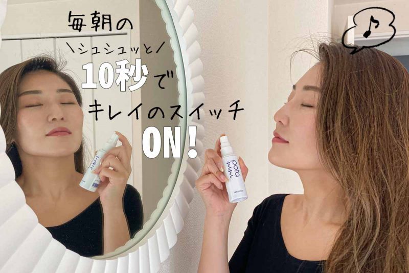 ポタニーニ 10秒でもちもち肌