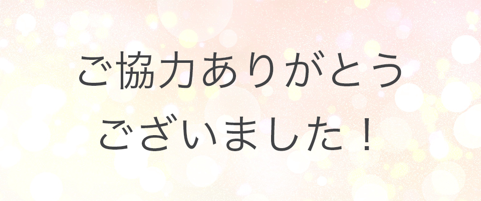 KINS_ありがとうございました