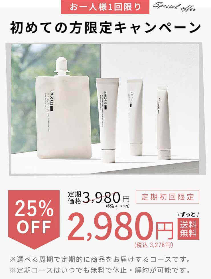 カラリス オファー