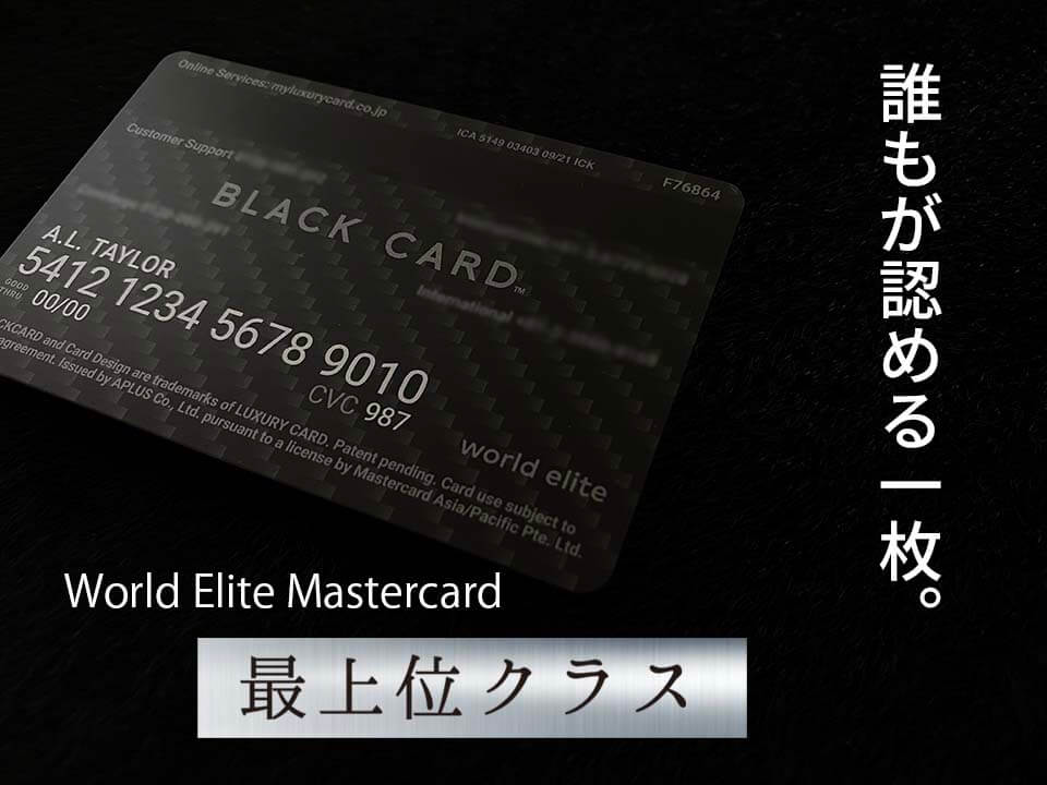 ラグジュアリーカード　最上位クラス