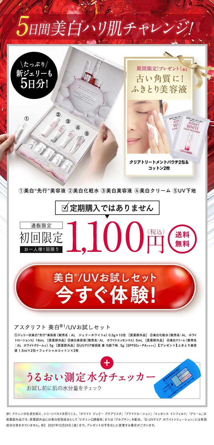 アスタリフトホワイト　オファー
