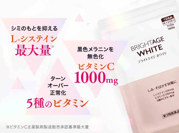 ブライトエイジホワイト　トリプルケア