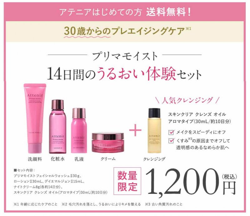 プリマモイスト　オファー
