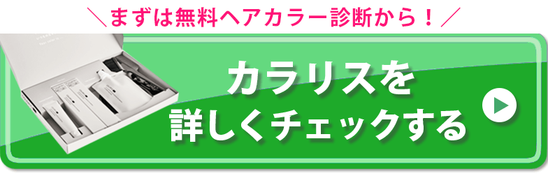 カラリス　CTAボタン