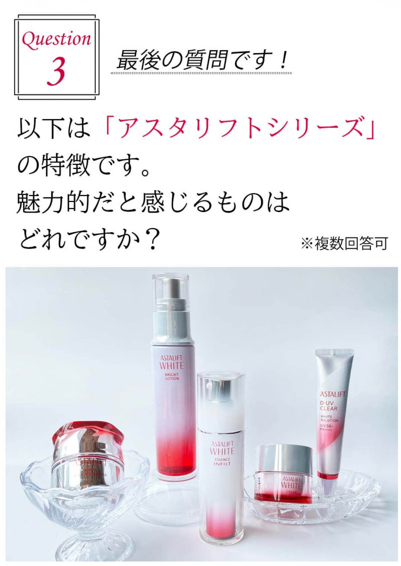 アスタリフトホワイト　質問3