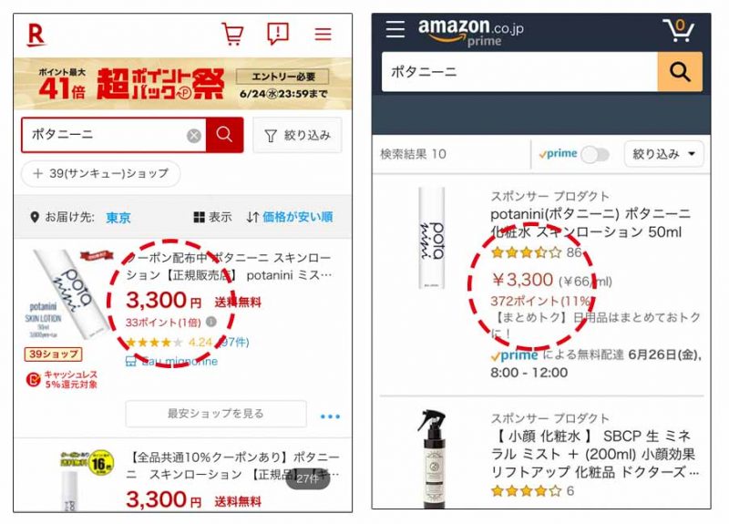 ポタニーニ 楽天 Amazon 価格