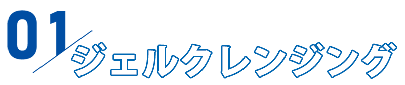 ドクターリセラ　クレンジング見出し