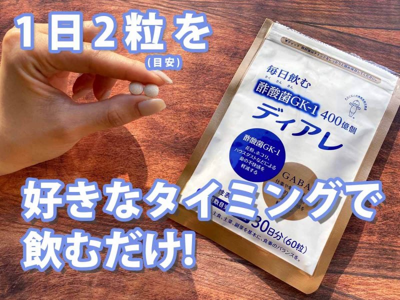 ディアレ 飲み方