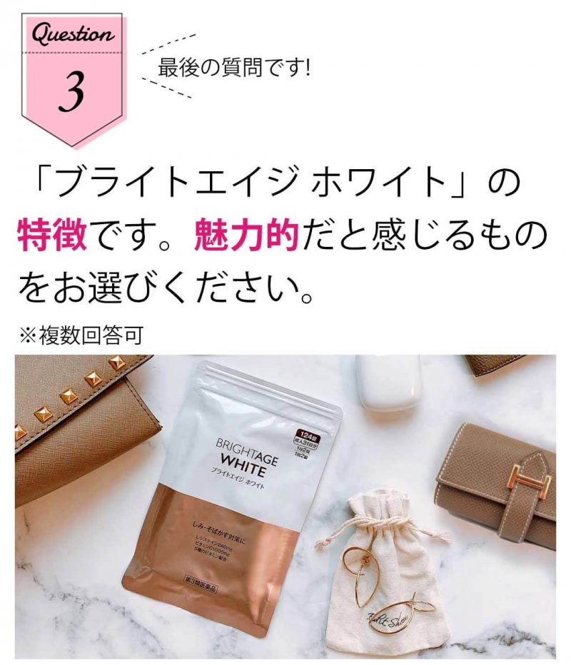 ブライトエイジホワイト　質問3