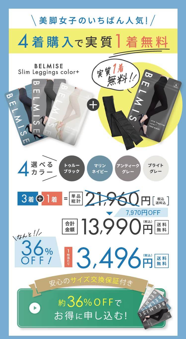 スリムレギンス オファー4着セット