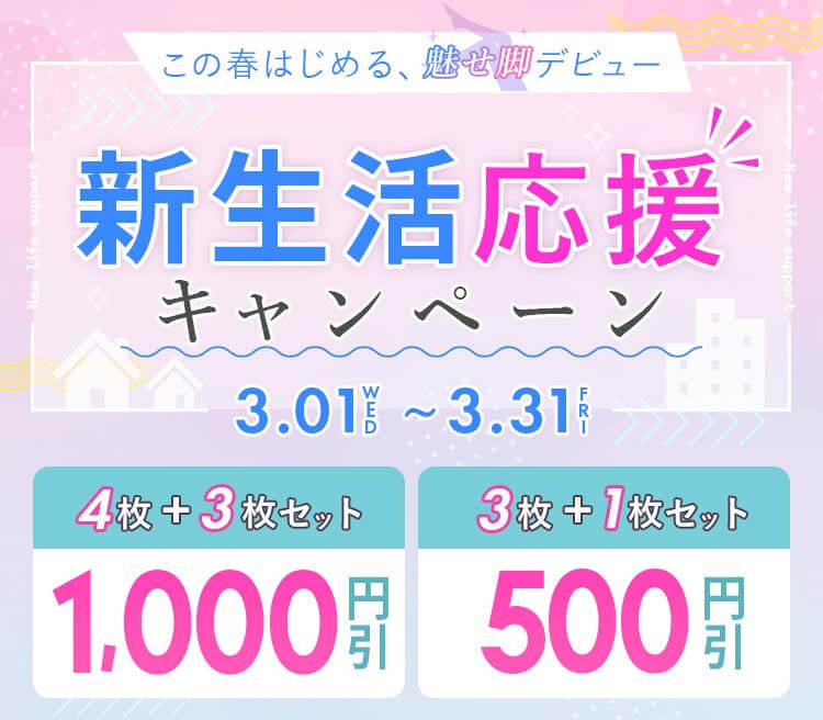 スリムレギンス 3月キャンペーン