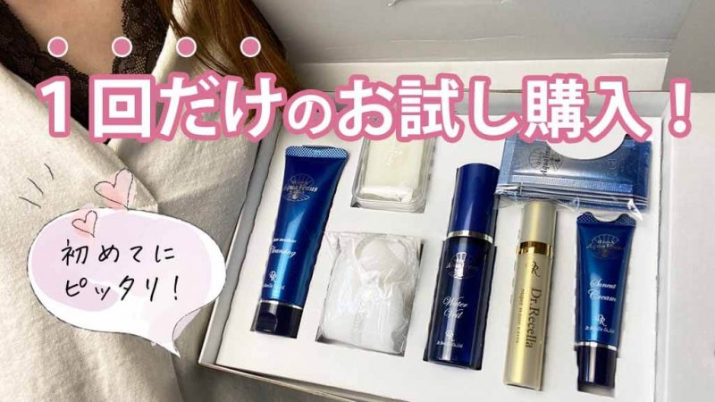 ドクターリセラ　単品購入