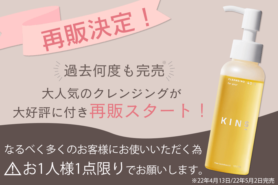 KINS_再販決定