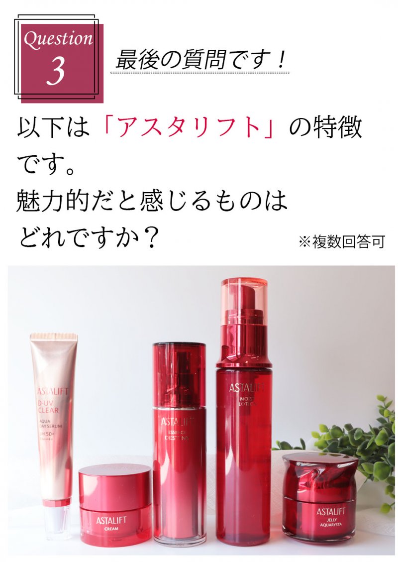 アスタリフトベーシック　質問3