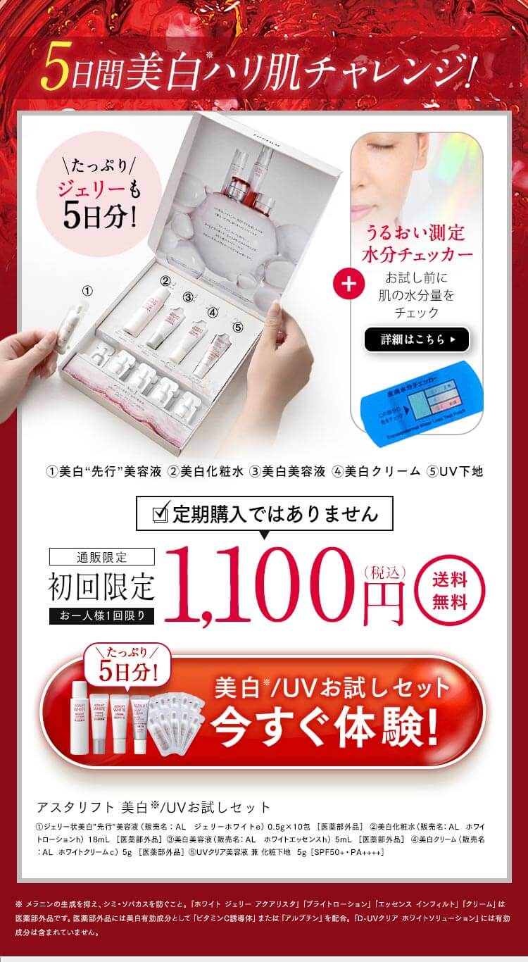 アスタリフトホワイト　オファー