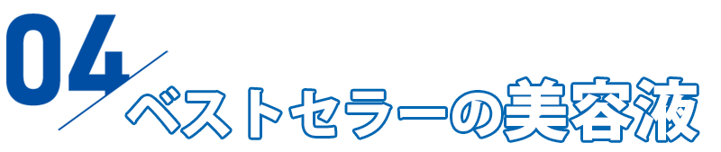 ドクターリセラ　美容液　見出し