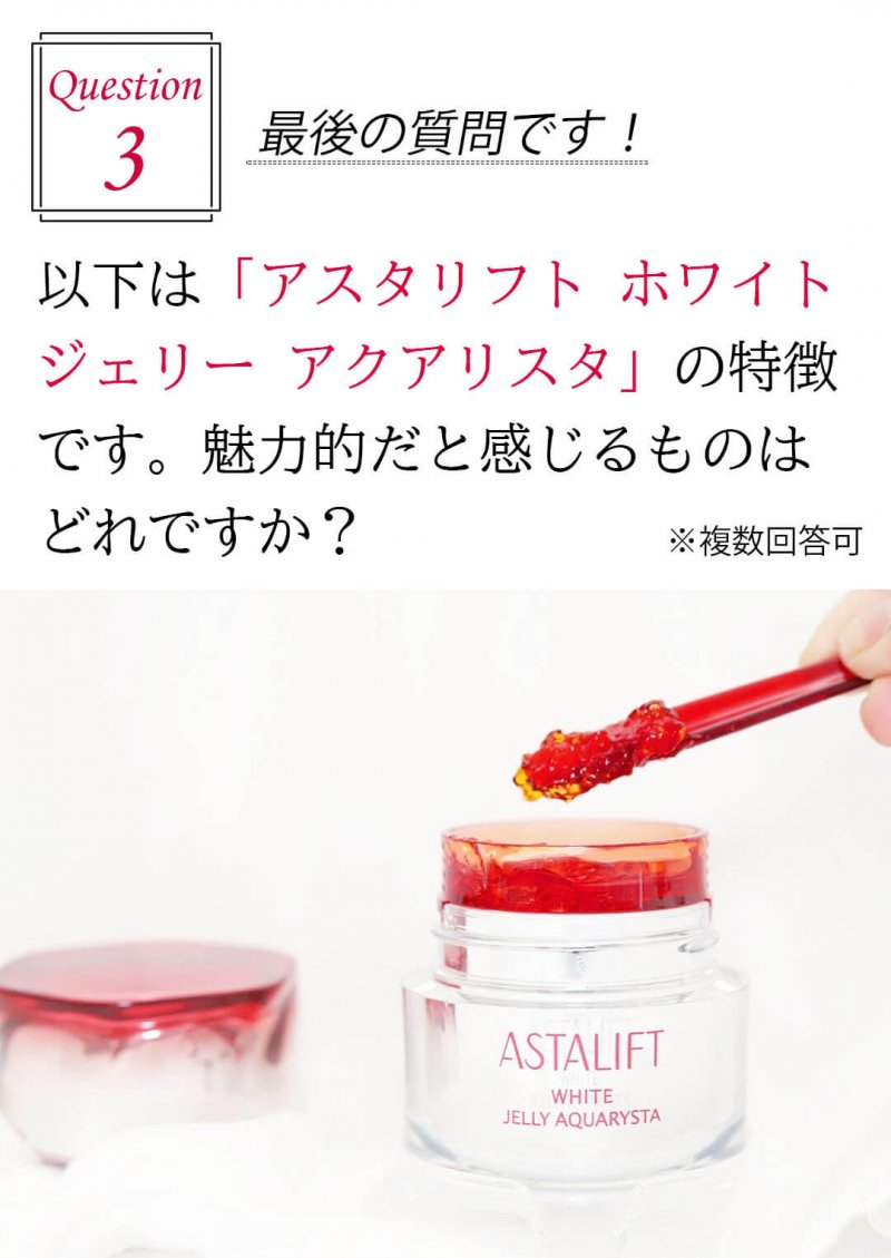 アスタリフトホワイト　質問3