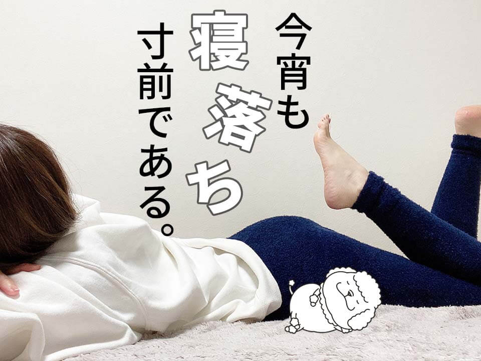 パジャマレギンス 寝落ち