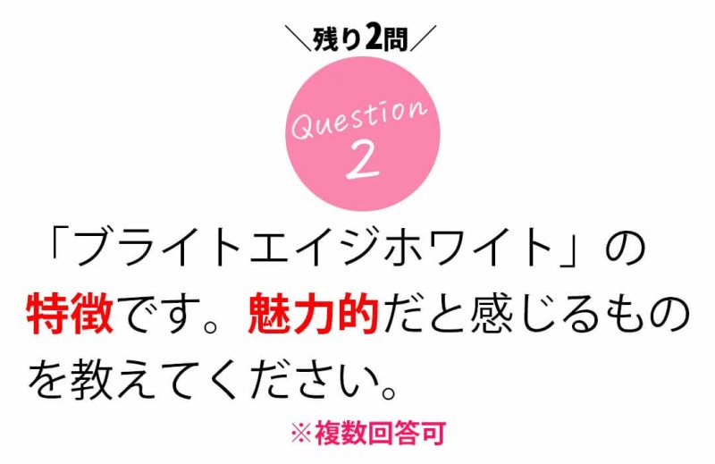 ブライトエイジホワイト　質問２