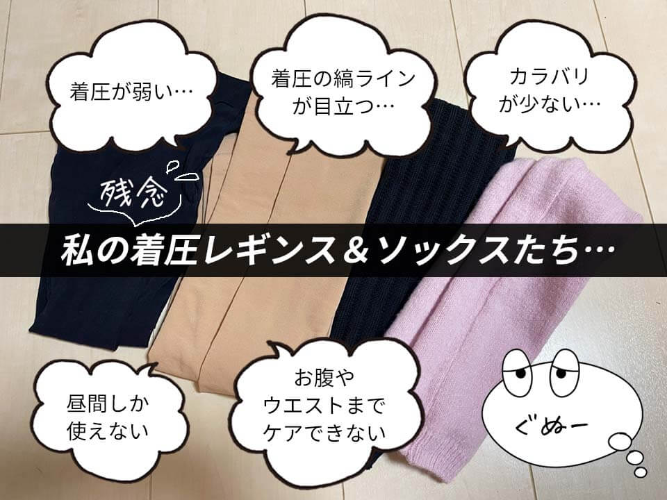 スリムレギンス 過去の残念レギンス