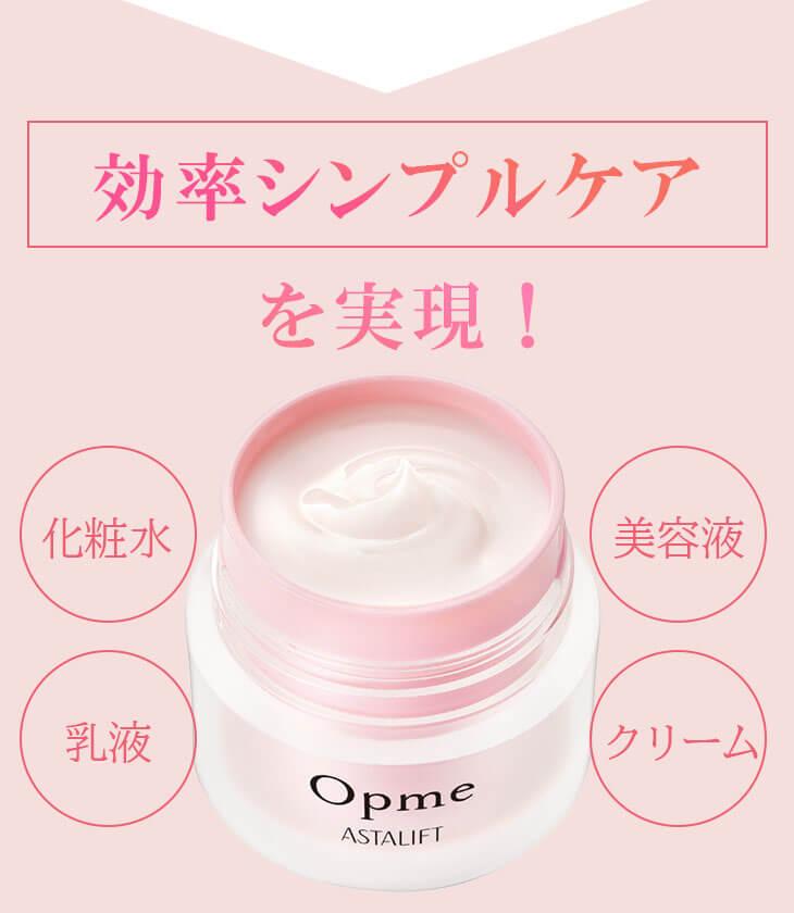 opme 効率シンプルケア