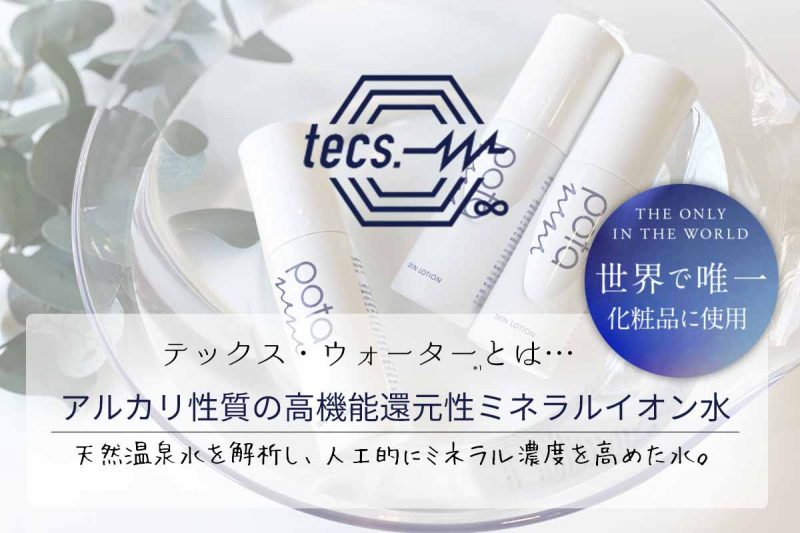 ポタニーニ テックスウォーターとは
