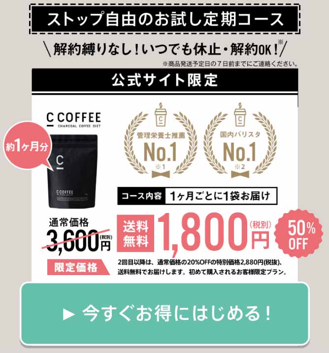 CCOFFEE 定期コースがお得