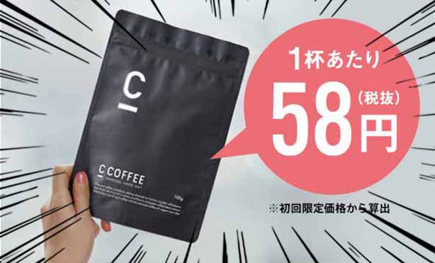 CCOFFEE 1杯あたり58円