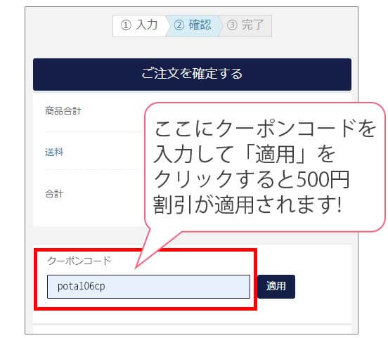 ポタニーニ クーポン入力画面