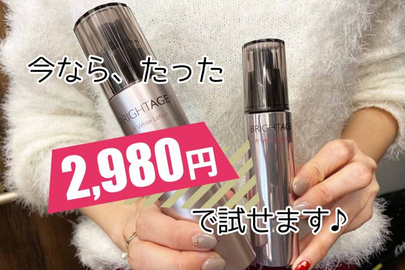 ブライトエイジ 今なら2980円