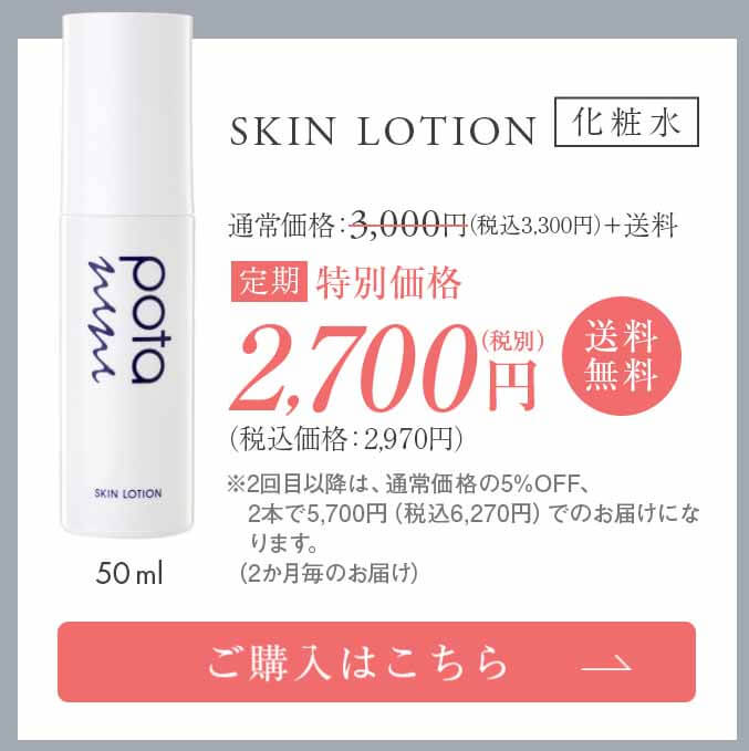ポタ　定期税込み価格