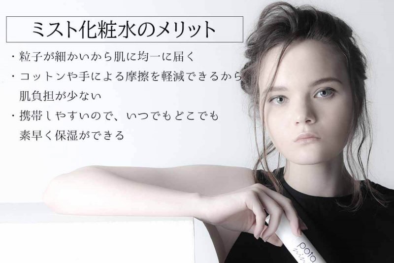 ポタニーニ ミスト化粧水 メリット