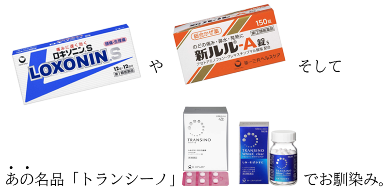 ブライトエイジ 第一三共ヘルスケアの名品
