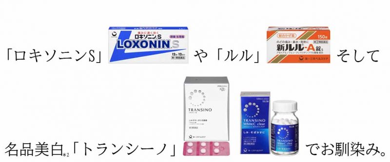 ブライトエイジ 第一三共ヘルスケアの名品