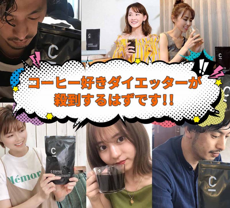 CCOFFEE コーヒー好きダイエッター殺到
