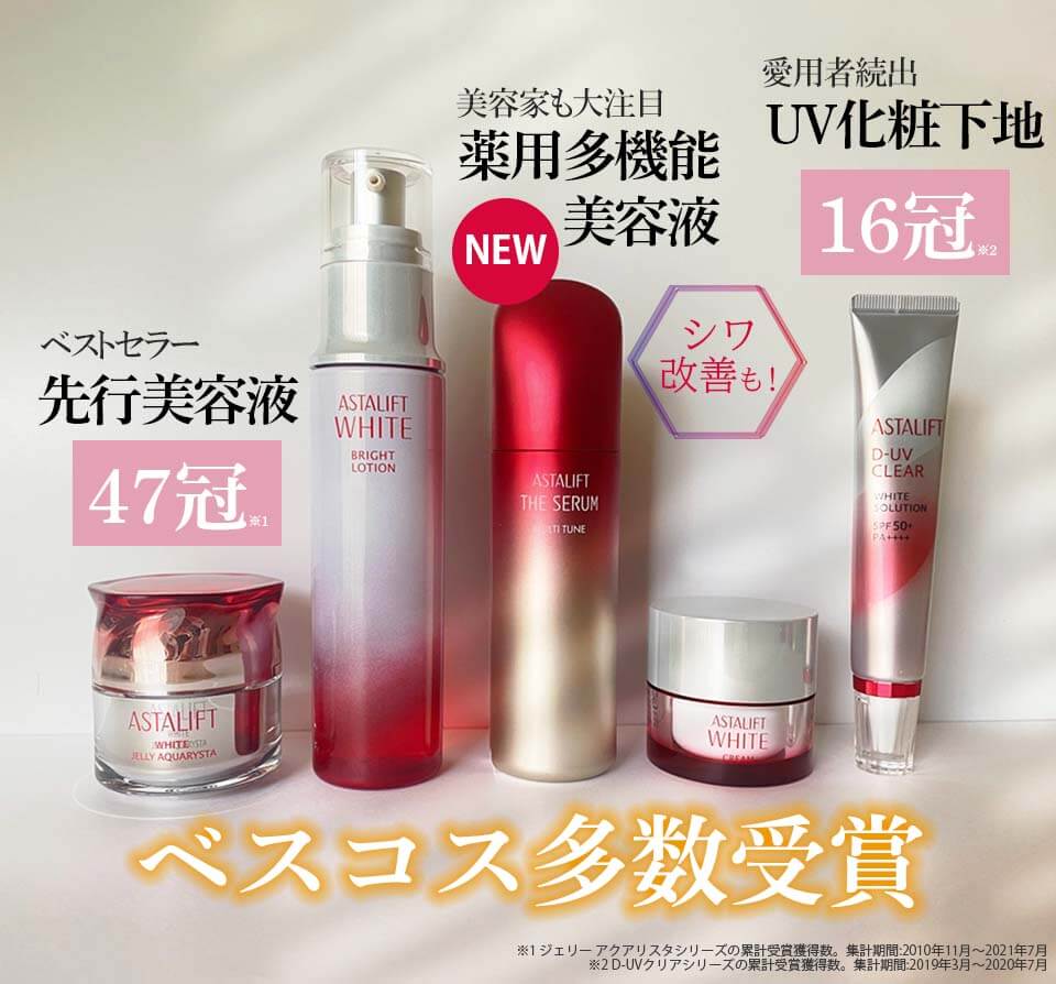 アスタリフトホワイト　フルラインベストコスメ受賞