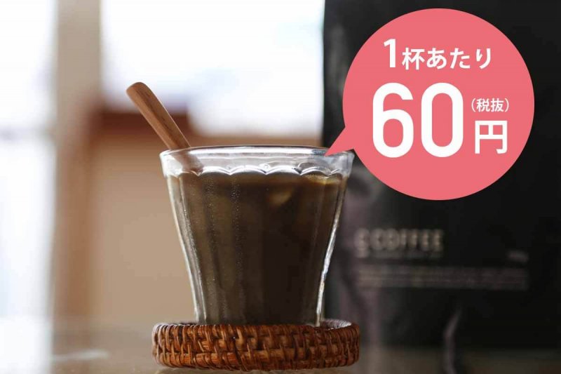 CCOFFEE 1杯あたり価格