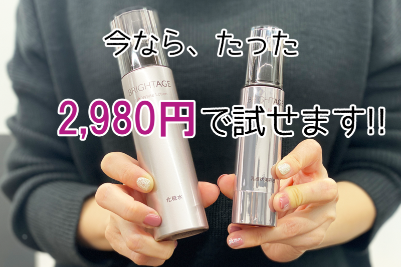ブライトエイジ 今だけ2980円