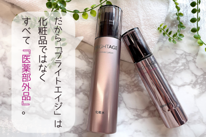 ブライトエイジ 医薬部外品