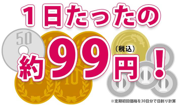 ifur 1日あたり99円