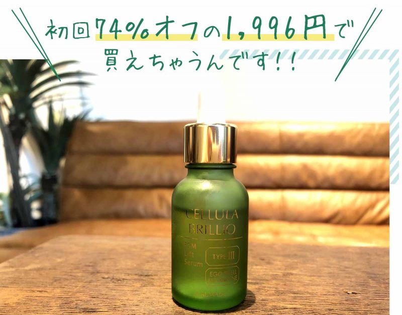 チェルラーブリリオ　特別キャンペーン