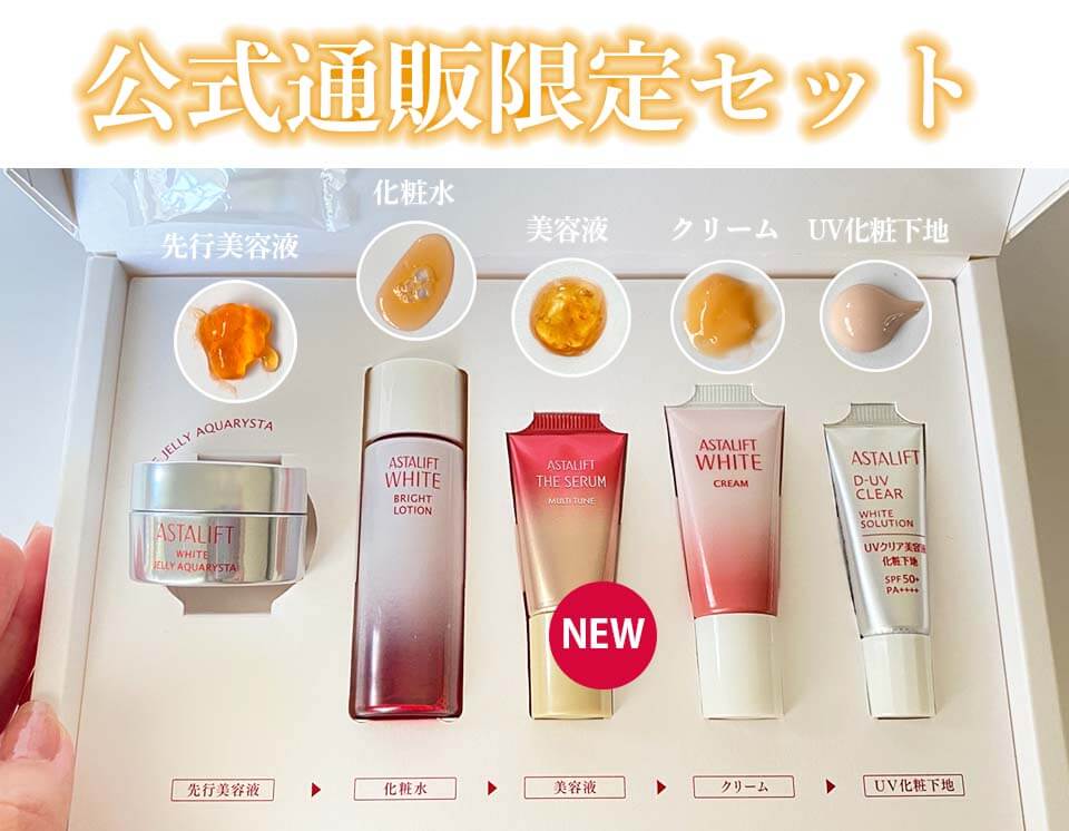 アスタリフトホワイト トライアル 中身