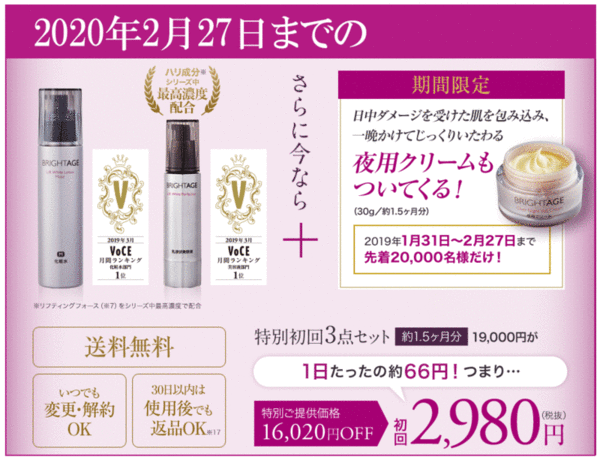 ブライトエイジ　キャンペーン価格